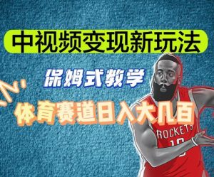 中视频变现新玩法,体育赛道日入大几百【揭秘】|淘骐网赚资源库