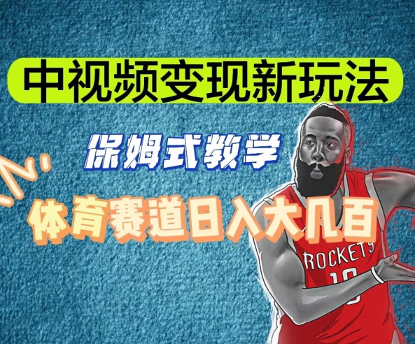 中视频变现新玩法，体育赛道日入大几百【揭秘】|淘骐网赚资源库