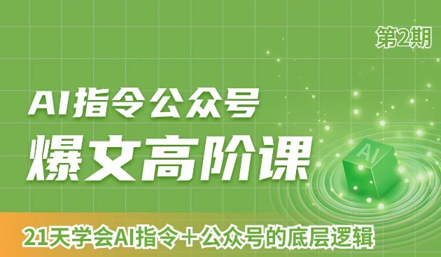 AI指令公众号爆文高阶课第2期，21天字会AI指令+公众号的底层逻辑|淘骐网赚资源库