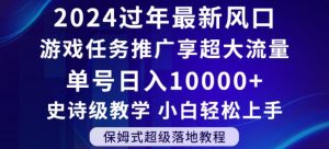 2024年过年新风口,游戏任务推广,享超大流量,单号日入10000+,小白轻松上手【揭秘】|淘骐网赚资源库