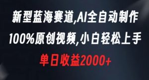 新型蓝海赛道，AI全自动制作，100%原创视频，小白轻松上手，单日收益2000+【揭秘】|淘骐网赚资源库