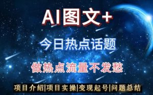 AI头条之今日热点话题,搬运+AI优化,轻松日入300+【揭秘】|淘骐网赚资源库
