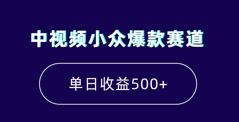 中视频小众爆款赛道，7天涨粉5万+，小白也能无脑操作，轻松月入上万【揭秘】|淘骐网赚资源库