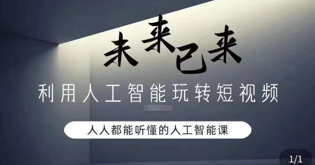 利用人工智能玩转短视频，人人能听懂的人工智能课|淘骐网赚资源库