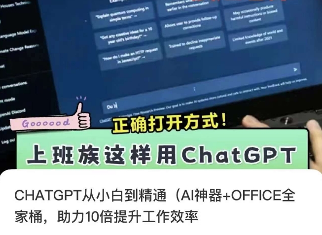 CHATGPT从小白到精通,AI神器+OFFICE全家桶,助力10倍提升工作效率|淘骐网赚资源库