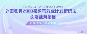 外面收费2980视频号分成计划最新玩法,长期蓝海项目【揭秘】|淘骐网赚资源库
