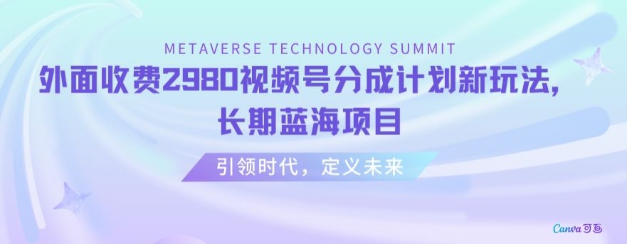 外面收费2980视频号分成计划最新玩法，长期蓝海项目【揭秘】|淘骐网赚资源库