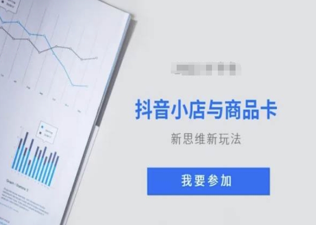 抖音小店与商品卡新思维视频教学新玩法|淘骐网赚资源库