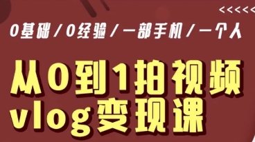 从0到1拍视频vlog变现课,5分钟每天,每月多赚1W|淘骐网赚资源库