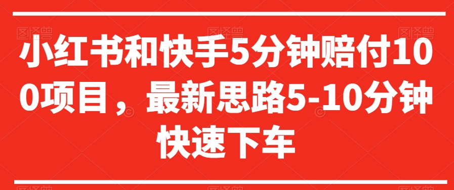小红书和快手5分钟赔付100项目，最新思路5-10分钟快速下车【仅揭秘】|淘骐网赚资源库