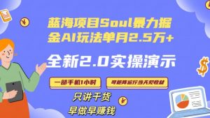 Soul怎么做到单月变现25000+全新2.0AI掘金玩法全程实操演示小白好上手【揭秘】|淘骐网赚资源库