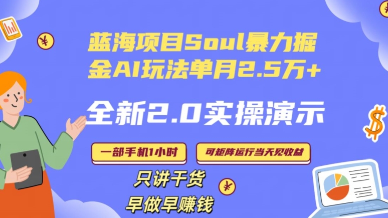 Soul怎么做到单月变现25000+全新2.0AI掘金玩法全程实操演示小白好上手【揭秘】|淘骐网赚资源库