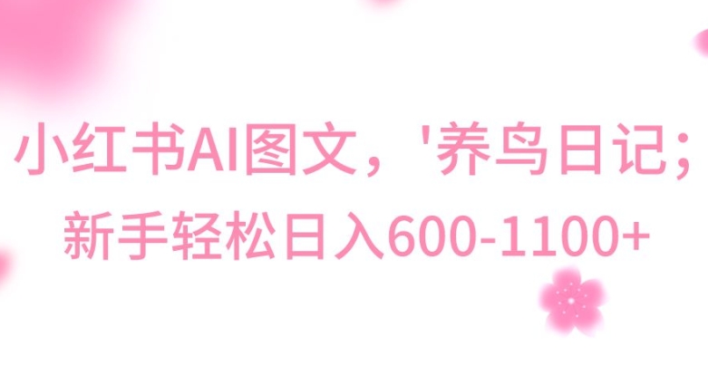最新冷门暴利玩法,Al制作“养鸟”图文,日入400-800+【揭秘】|淘骐网赚资源库