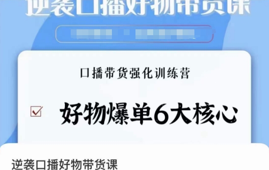 逆袭·口播好物带货课,好物爆单6大核心,口播带货强化训练营|淘骐网赚资源库