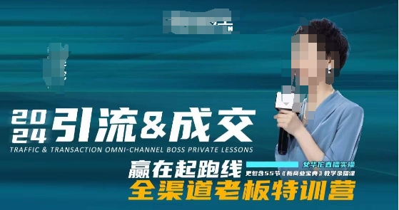 2024引流&成交全渠道老板特训营,55节新商业宝典教学录播课|淘骐网赚资源库