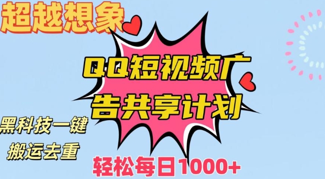 超越想象!黑科技一键搬运去重QQ短视频广告共享计划,每日收入轻松1000+【揭秘】|淘骐网赚资源库