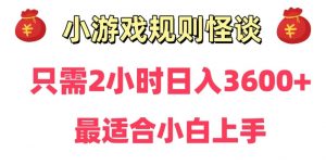 靠小游戏直播规则怪谈日入3500+,保姆式教学,小白轻松上手【揭秘】|淘骐网赚资源库
