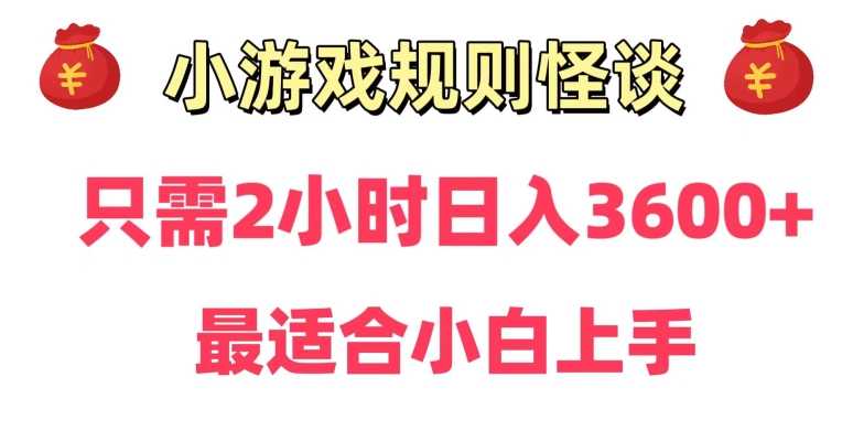 靠小游戏直播规则怪谈日入3500+,保姆式教学,小白轻松上手【揭秘】|淘骐网赚资源库