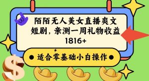 陌陌美女无人直播爽文短剧项目,亲测一个星期1800+【揭秘】|淘骐网赚资源库