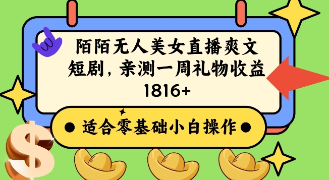 陌陌美女无人直播爽文短剧项目,亲测一个星期1800+【揭秘】|淘骐网赚资源库