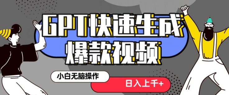 最新抖音GPT 3分钟生成一个热门爆款视频,保姆级教程【揭秘】|淘骐网赚资源库