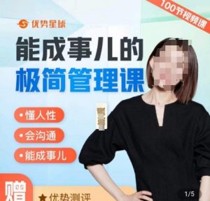 崔璀职场-能成事儿的极简管理课，懂人性，会沟通，能成事儿|淘骐网赚资源库