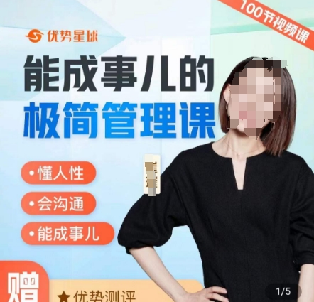崔璀职场-能成事儿的极简管理课,懂人性,会沟通,能成事儿|淘骐网赚资源库