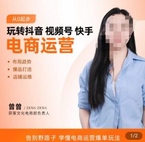 玩转抖音/视频号/快手电商运营,告别野路子,学懂电商运营爆单玩法|淘骐网赚资源库
