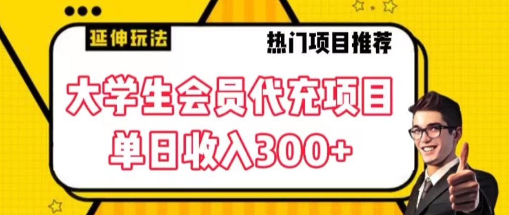 大学生代充会员项目，当日变现300+【揭秘】|淘骐网赚资源库