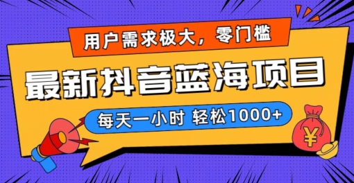 最新抖音带货蓝海项目,用户需求极大!每天一小时轻松1000+,零门槛零投入【揭秘】|淘骐网赚资源库