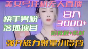 快手男粉落地项目，美女号挂机无人直播，强开磁力聚星小铃铛，日入3000+【附教程和美女素材】【揭秘】|淘骐网赚资源库