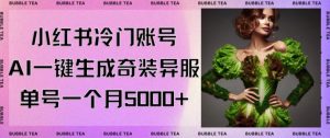 小红书冷门账号，利用AI一键生成奇装异服，单号一月变现5000+【揭秘】|淘骐网赚资源库