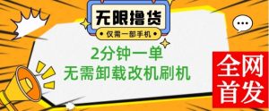 小白也可无脑操作,一部手机无限撸0.01商品,2分钟一单,无需卸载刷机改机【揭秘】|淘骐网赚资源库