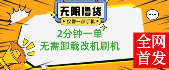 小白也可无脑操作，一部手机无限撸0.01商品，2分钟一单，无需卸载刷机改机【揭秘】|淘骐网赚资源库