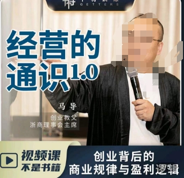 马导·经营的通识，​创业背后的商业规律与财富逻辑|淘骐网赚资源库