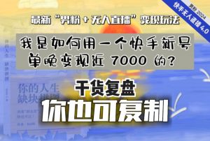 【纯干货复盘】我是如何用一个快手新号单晚变现近 7000 的?最新“男粉+无人直播”变现玩法|淘骐网赚资源库