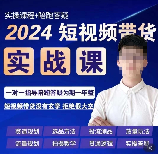 果哥·2024短视频带货实操课,赛道规划/选品方法/投流测品/放量玩法/流量规划/拍摄教学|淘骐网赚资源库