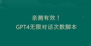 亲测有用：GPT4.0突破3小时对话次数限制！无限对话！正规且有效【揭秘】|淘骐网赚资源库