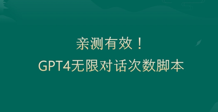 亲测有用:GPT4.0突破3小时对话次数限制!无限对话!正规且有效【揭秘】|淘骐网赚资源库