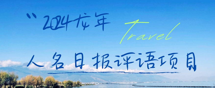 2024龙年人名日报评语项目，日入300加，年前吃肉【揭秘】|淘骐网赚资源库