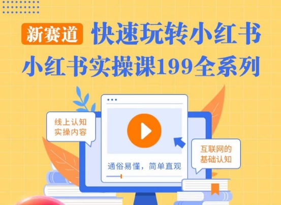柒柒·小红书实操课，快速玩转小红书新赛道，通俗易懂|淘骐网赚资源库