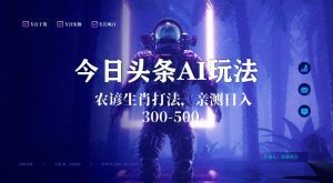 今日头条生肖与农谚AI玩法,蓝海类目,附AI搬运和优化技术,日入300+可副业【揭秘】|淘骐网赚资源库