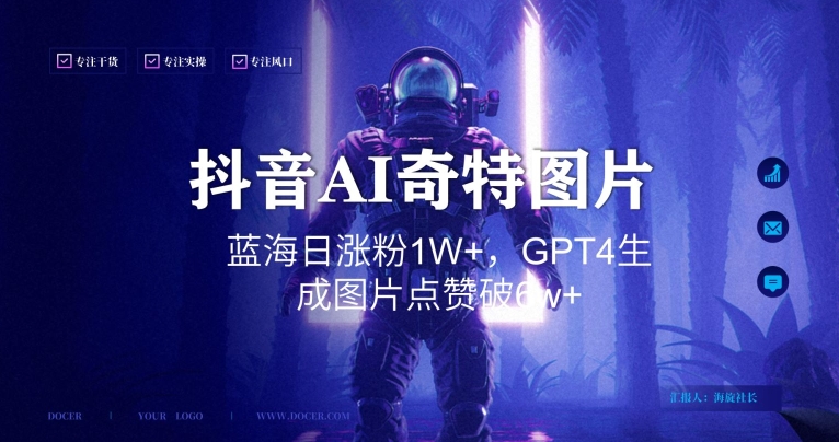 抖音用AI生成奇特图片GPT4玩法,蓝海日涨粉1W+,生成几张图片点赞破6w+【揭秘】|淘骐网赚资源库