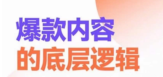 爆款内容的底层逻辑，​揽获精准客户，高粘性、高复购、高成交|淘骐网赚资源库