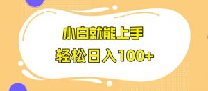 快手极速版无脑玩法，小白就能上手，日入100+【揭秘】|淘骐网赚资源库