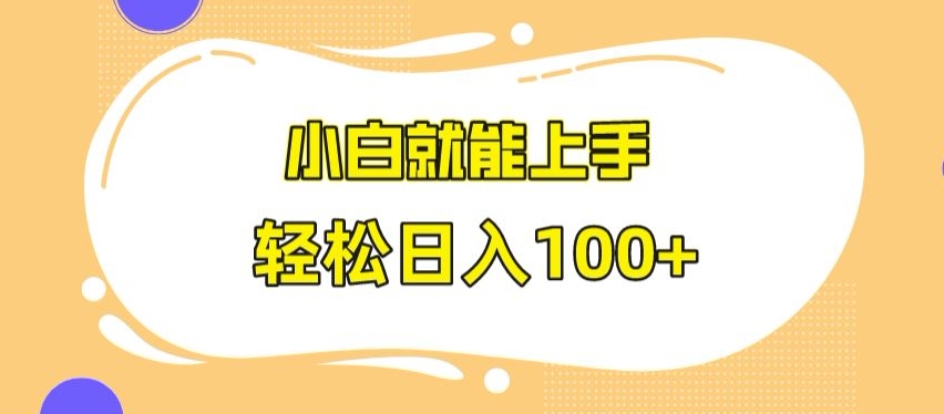 快手极速版无脑玩法,小白就能上手,日入100+【揭秘】|淘骐网赚资源库