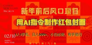 新年前后风口项目,用AI绘画指令制作红包封面,1人1手机,日入500+,小白必做,有手就行【揭秘】|淘骐网赚资源库