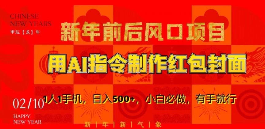 新年前后风口项目,用AI绘画指令制作红包封面,1人1手机,日入500+,小白必做,有手就行【揭秘】|淘骐网赚资源库