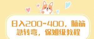 日入200-400，脑筋急转弯，保姆级教程【揭秘】|淘骐网赚资源库