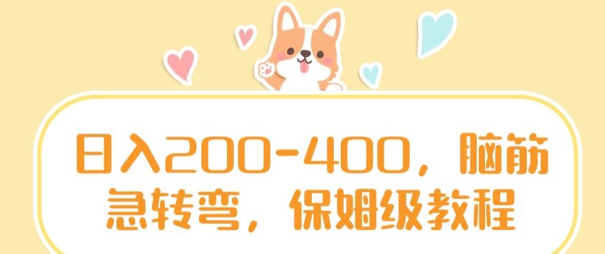 日入200-400，脑筋急转弯，保姆级教程【揭秘】|淘骐网赚资源库
